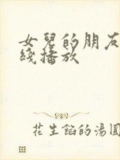女儿的朋友2在线播放封面