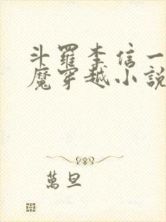 斗罗李信一念神魔穿越小说