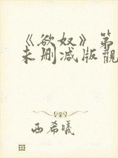 《欲奴》第二季未删减版观看