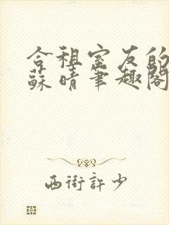 合租室友的老婆苏晴笔趣阁全文免费封面