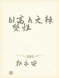 bl高 h文辣 双性