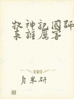 牧神记国师和如来谁厉害