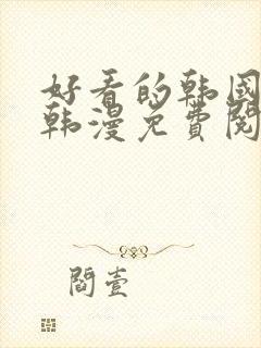 好看的韩国漫画韩漫免费阅读漫画妖精漫画