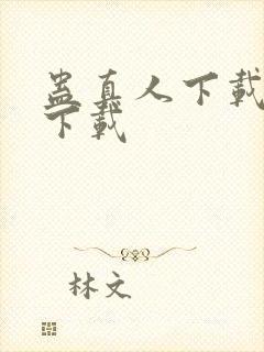 蛊真人下载全文下载