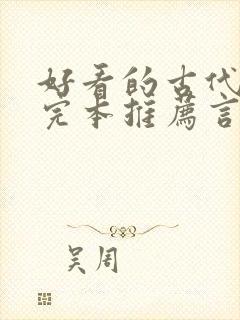 好看的古代小说完本推荐言情