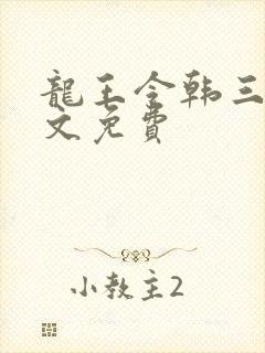 龙王令韩三千全文免费