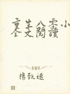 重生八零小甜妻全文阅读