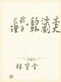 《我的漂亮女助理》韩剧大结局