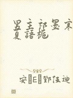 男主祁墨寒女主夏语栀