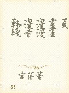 韩漫漫画页面在线看漫画