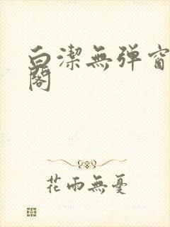 白洁无弹窗笔趣阁