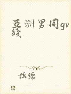 亚洲男同gv在线