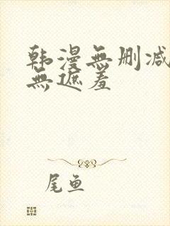 韩漫无删减免费无遮羞