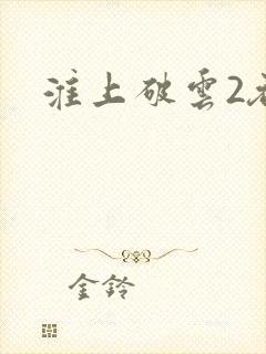淮上破云2吞海