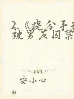 2.《提分手后被男友囚禁了》by闻承浩