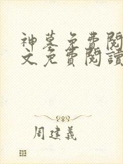 神墓免费阅读全文免费阅读正版