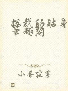 总裁的贴身秘书笔趣阁