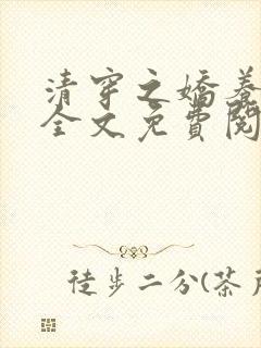 清穿之娇养皇妃全文免费阅读