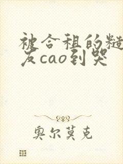 被合租的糙汉室友cao到哭