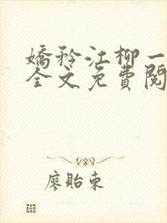 娇矜江柳一小说全文免费阅读笔趣阁