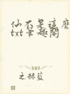 仙不是这么修的txt笔趣阁封面