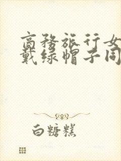 商务旅行女老板戴绿帽子同房封面
