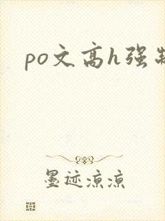 po文高h强制