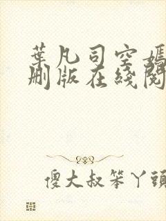 叶凡司空嫣然无删版在线阅读封面