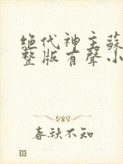 绝代神主苏莫完整版有声小说