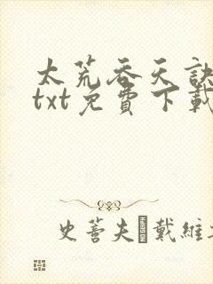 太荒吞天诀全文txt免费下载