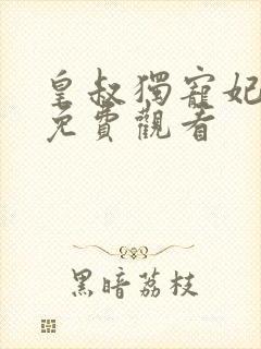 皇叔独宠妃短剧免费观看