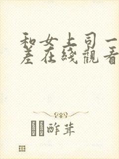 和女上司一起出差在线观看