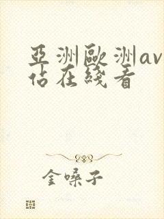 亚洲欧洲av网站在线看