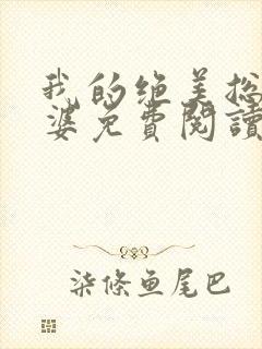 我的绝美总裁老婆免费阅读全文无删减