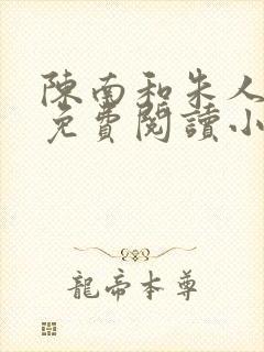 陈南和朱人全文免费阅读小说