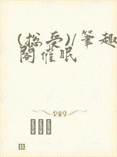 (总受)/笔趣阁催眠
