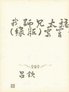 我师兄太稳健了(绿版)云霄笔趣阁