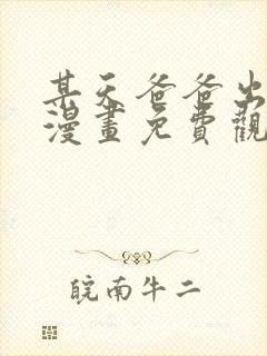 某天爸爸出现了漫画免费观看下拉式
