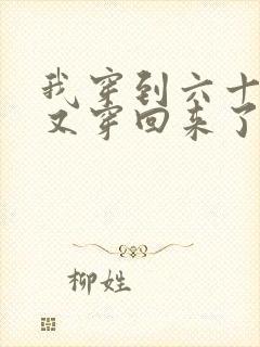 我穿到六十年后又穿回来了txt免费下载