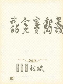 我全家都是穿来的免费阅读全