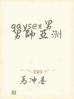 gaysex男男帅亚洲