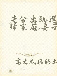 老公出轨选择回归家庭,妻子该怎么做