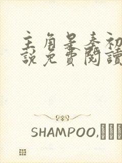 主角是秦初的小说免费阅读