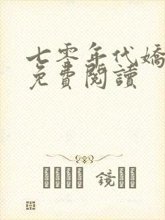 七零年代娇美人免费阅读