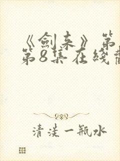 《剑来》第二季第8集在线观看
