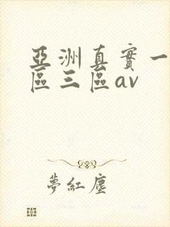 亚洲真实一区二区三区av