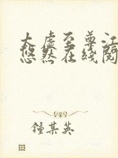 太虚至尊江凡许悠然在线阅读