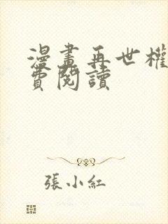 漫画再世权臣免费阅读