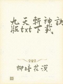 九天斩神诀完整版txt下载