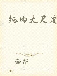 纯肉大尺度小说